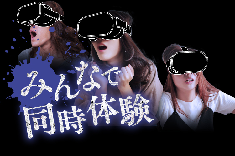 みんなで同時体験