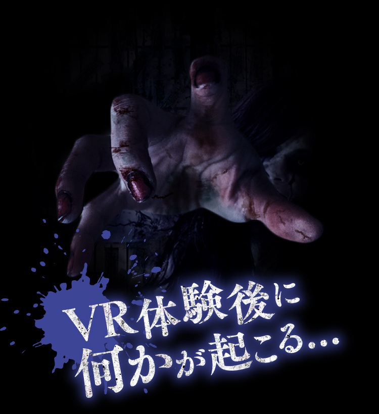VR体験後に何かが起こる…