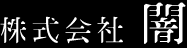 株式会社闇