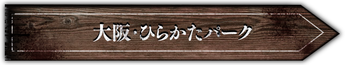 大阪・ひらかたパーク