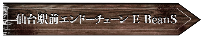 仙台駅前エンドーチェーン E BeanS