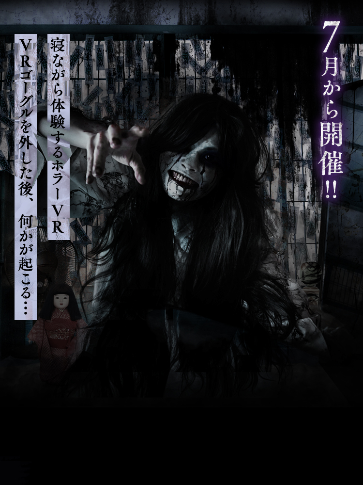 7月から開催!! 寝ながら体験するホラーVR VRゴーグルを外した後、何かが起こる…