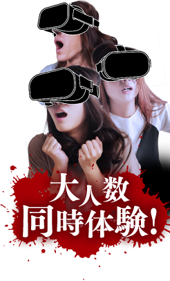 大人数同時体験！