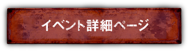 イベント詳細ページ