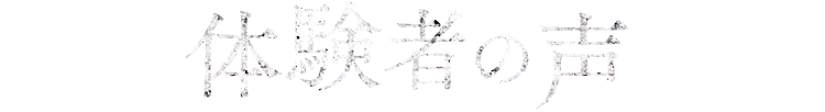 体験者の声